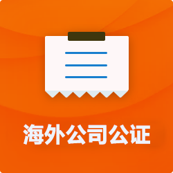 海外(境國外)公司公證_外商企業(yè)公證多少錢(費用、價格)-開心財稅