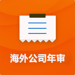 海外(境外)公司年審_開曼美國英國BVI企業(yè)年檢_離岸公司年報(bào)-開心海外財(cái)稅公司