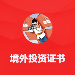 企業(yè)境外投資證書(shū)備案【ODI】_代辦企業(yè)境外投資-開(kāi)心投資