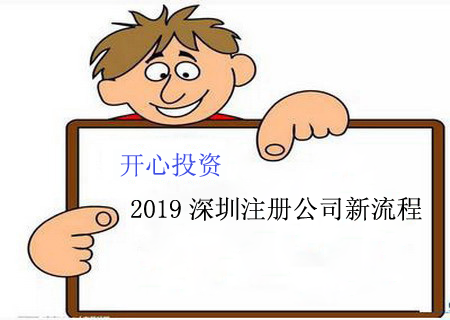 2019深圳注冊(cè)公司新流程