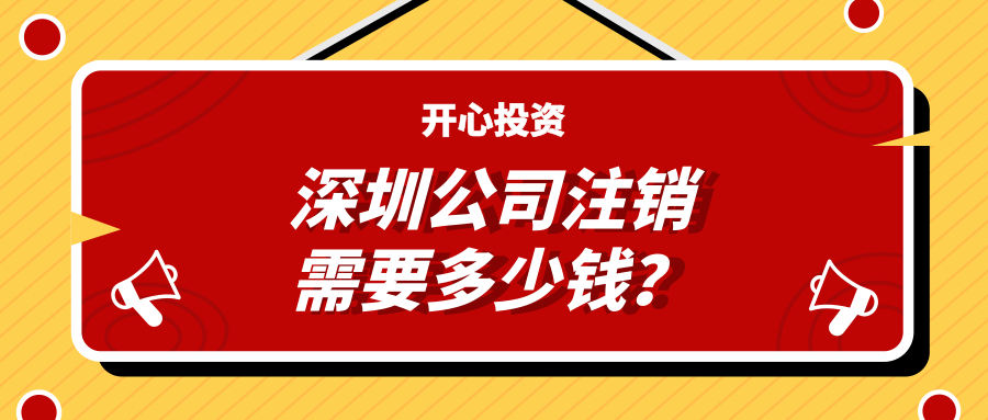 深圳公司注銷需要多少錢？