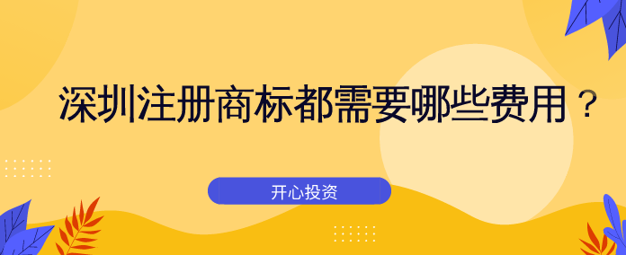 深圳注冊(cè)商標(biāo)都需要哪些費(fèi)用？