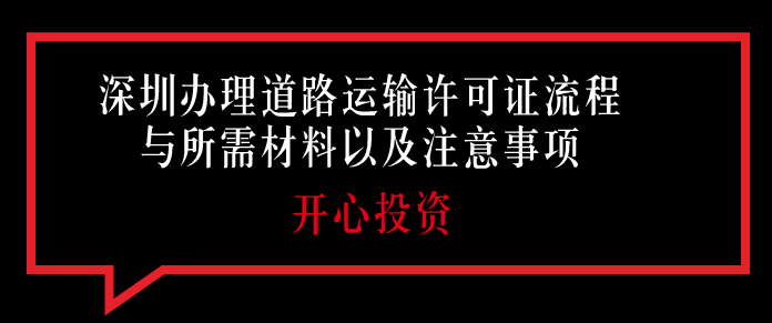 深圳辦理道路運(yùn)輸許可證流程與所需材料以及注意事項(xiàng)!!!