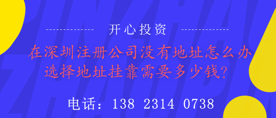 在深圳注冊(cè)公司沒有地址怎么辦？選擇地址掛靠需要多少錢？