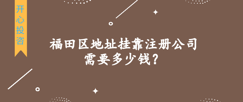 福田區(qū)地址掛靠注冊(cè)公司需要多少錢？