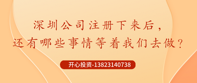 深圳公司注冊(cè)下來后，哪些事情還需要做？