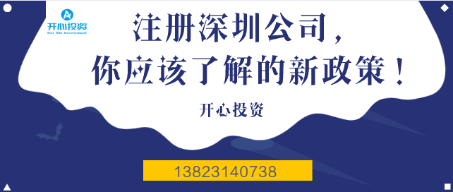 注冊深圳公司，你應(yīng)該了解的新政策！