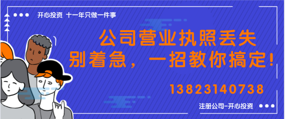 公司營業(yè)執(zhí)照丟失別著急，一招教你搞定！