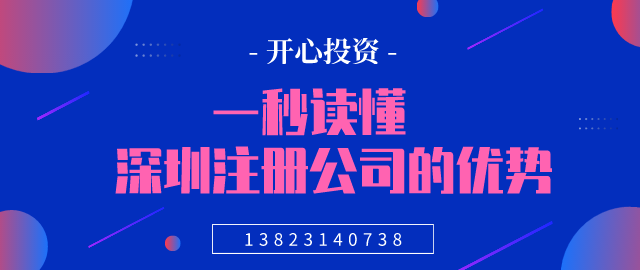 一秒讀懂，深圳注冊公司的優(yōu)勢