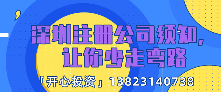 深圳注冊公司須知，讓你少走彎路!