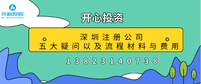 深圳注冊(cè)公司五大疑問(wèn)以及流程材料與費(fèi)用