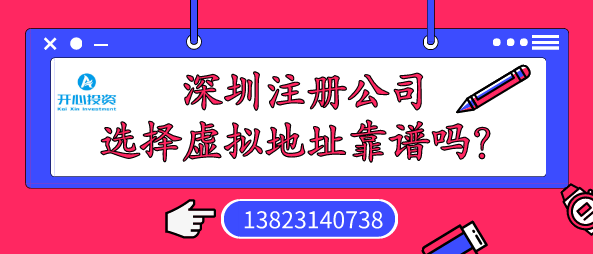 深圳注冊(cè)公司選擇虛擬地址靠譜嗎？