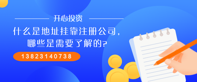 什么是地址掛靠注冊(cè)公司，哪些是需要了解的？