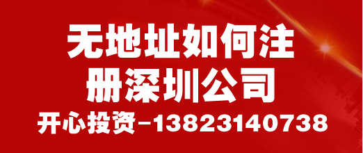 創(chuàng)業(yè)者必看,無地址如何注冊深圳公司