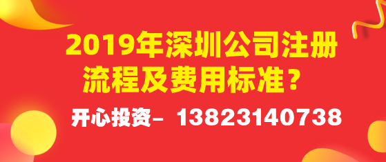 2019年深圳公司注冊流程及費用標(biāo)準(zhǔn)？ 