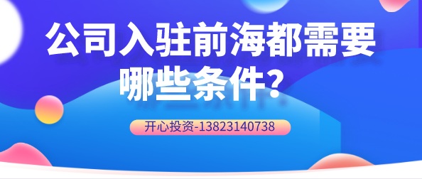 公司入駐前海都需要哪些條件？