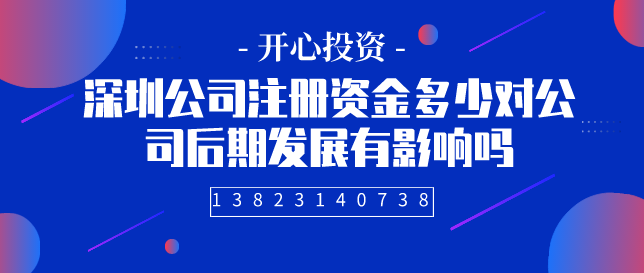 深圳公司注冊資金多少對公司后期發(fā)展有影響嗎