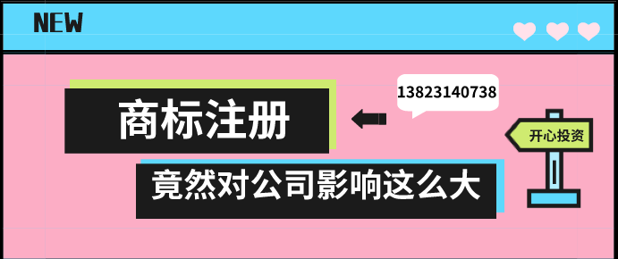 商標(biāo)注冊(cè)，竟然對(duì)公司影響這么大!!!