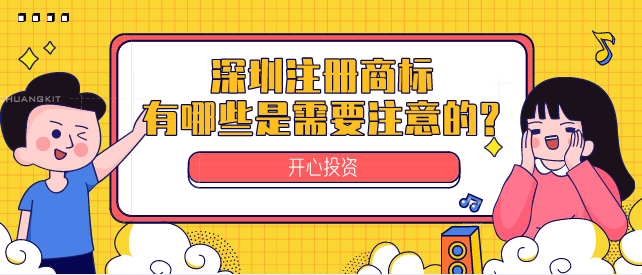 深圳注冊(cè)商標(biāo)有哪些是需要注意的?