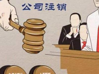 公司注銷(xiāo)、吊銷(xiāo)、撤銷(xiāo)區(qū)分