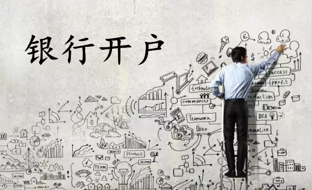銀行開(kāi)戶 