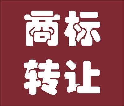商標轉(zhuǎn)讓.jpg