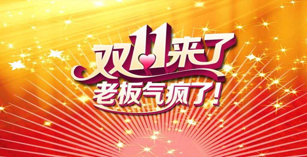 雙十一臨近！“雙十一”的商標(biāo)能隨便用嗎？