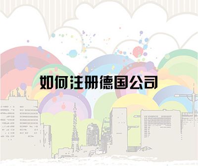 注冊德國公司所需詳細(xì)資料及流程