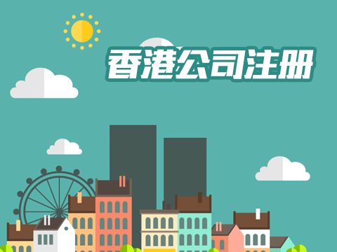 注冊(cè)香港公司辦事處.jpg