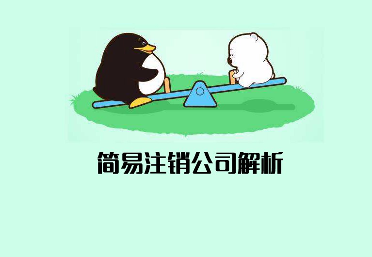 公司簡(jiǎn)易注銷什么意思？