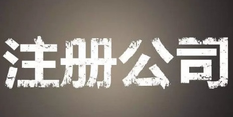 上海自貿(mào)區(qū)注冊公司的優(yōu)勢和流程？
