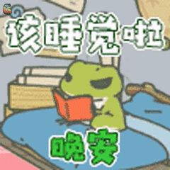青蛙在床上邊讀書(shū)邊打哈欠.gif