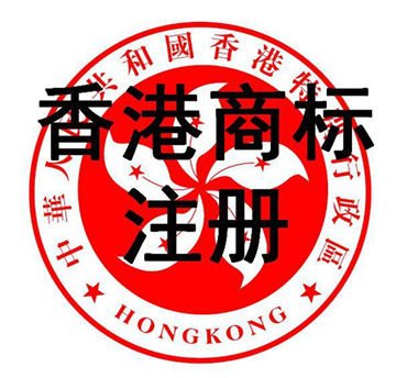 香港商標注冊。.jpg