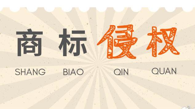 發(fā)現(xiàn)別的企業(yè)商標(biāo)侵權(quán)，我們可以如何舉報(bào)？