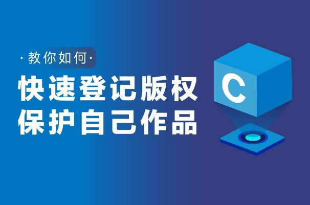 版權登記流程及注意事項你知道嗎？