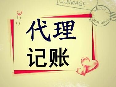 在深圳選擇記賬報稅公司需要注意哪些細節(jié)？