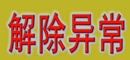 公司注冊地址異常會帶來哪些損失？-開心財(cái)稅