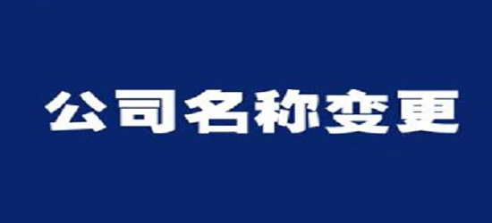 深圳公司變更收費(fèi)通常是多少呢？