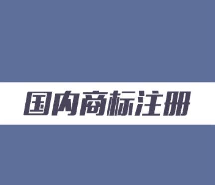 【商標(biāo)】商標(biāo)實(shí)質(zhì)審查會(huì)審查哪些內(nèi)容？