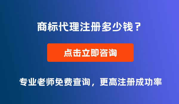 商標(biāo)注冊(cè)多少錢(qián)
