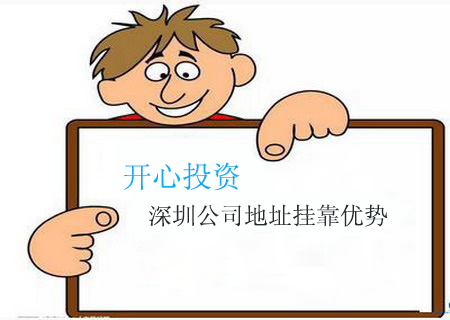 想在深圳開一家沒有地址的公司怎么辦？