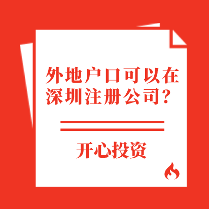 開心-深圳公司注冊(cè)流程費(fèi)用_代辦前海工商營(yíng)業(yè)執(zhí)照辦理