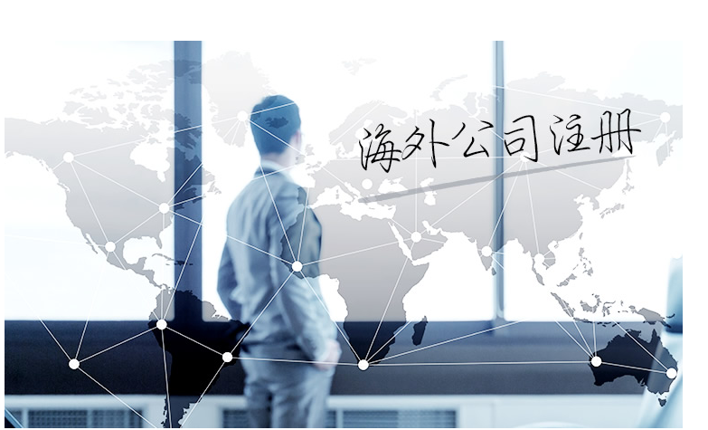 如何選擇海外公司注冊(cè)地？海外公司注冊(cè)地有哪些要求？