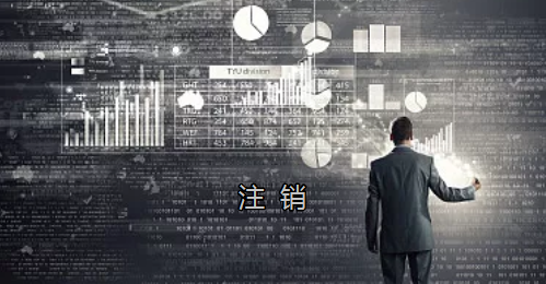 <p>英國公司不按時(shí)辦理注銷，就意味著公司還是存在的，每年就需要按時(shí)辦理年審和報(bào)稅，不及時(shí)辦理則依據(jù)時(shí)間的長短產(chǎn)生罰款英國公司注冊(cè)后如不運(yùn)營了，必須按流程向英國政府提交注銷申請(qǐng)。下面和大家介紹英國公司注銷的途徑及條件</p><p>一、英國公司注銷有兩種途徑</p><p>1、英國公司到期了不去年審，放置6-9個(gè)年會(huì)自動(dòng)注銷。這種是屬于被政府清盤，如果是被政府強(qiáng)制注銷是會(huì)對(duì)董事信譽(yù)會(huì)有些影響</p><p>2、申請(qǐng)注銷英國公司，大概6個(gè)月后英國政府會(huì)給一個(gè)文件性質(zhì)的正式注銷公司回執(zhí)。申請(qǐng)英國公司注銷會(huì)產(chǎn)生政府費(fèi)用，如果您打算繼續(xù)在英國從事商業(yè)活動(dòng)的話，這是比較好的方式。</p><p>二、根據(jù)英國公司法規(guī)定，英國公司注銷在提交注銷申請(qǐng)前的三個(gè)月內(nèi)，必須符合一定的條件，如：</p><p>1、沒有更改公司名稱；</p><p>2、沒有任何的商業(yè)運(yùn)作等；</p><p>3、注銷前沒有待處理的債務(wù)，或者其他需要處理的政府事宜；</p><p>4、注銷前沒有待處理的資產(chǎn)。</p><p>5、在英國公司注冊(cè)處登報(bào)聲明該公司注銷的3個(gè)月之內(nèi)，沒有人提出反對(duì)，公司注冊(cè)處知會(huì)公司其注銷申請(qǐng)成功；</p><p>注冊(cè)了英國公司一定要經(jīng)營，如果不經(jīng)營的話一定要及時(shí)的辦理注銷手續(xù)。否則會(huì)被政府強(qiáng)制注銷的！這樣會(huì)對(duì)公司股東董事的信譽(yù)有影響，嚴(yán)重的話會(huì)影響出入境！</p><p> </p><p> </p>